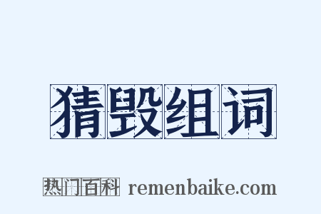 猜毁组词是什么意思的图片